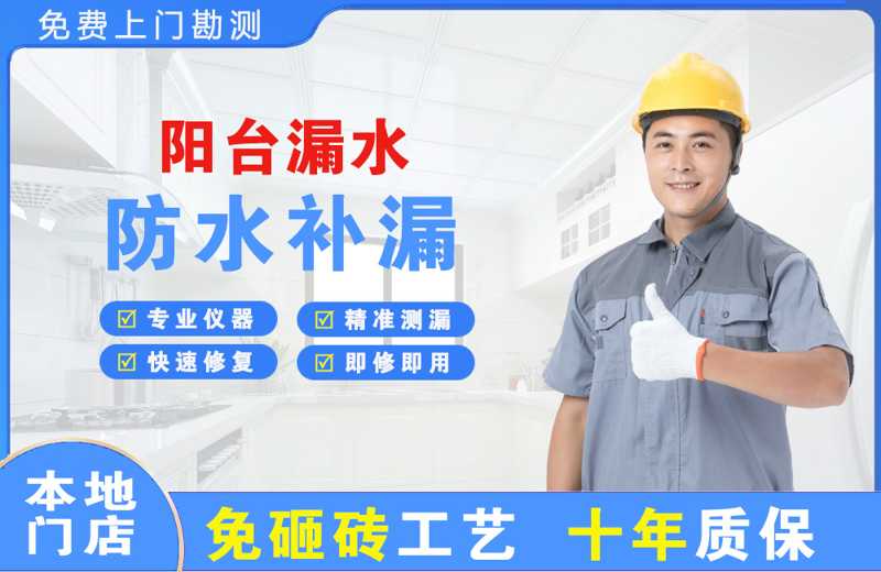 井冈山阳台漏水维修